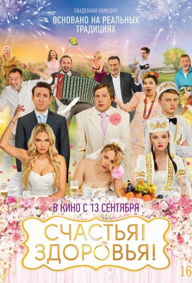 Счастья! Здоровья! (2018) смотреть онлайн