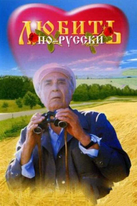 Любить по-русски (1995) смотреть онлайн
