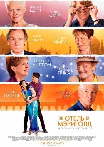 Отель «Мэриголд». Заселение продолжается (2015) смотреть онлайн