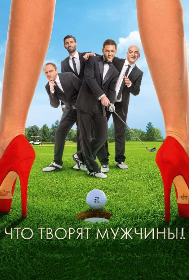 Что творят мужчины! (2013) смотреть онлайн