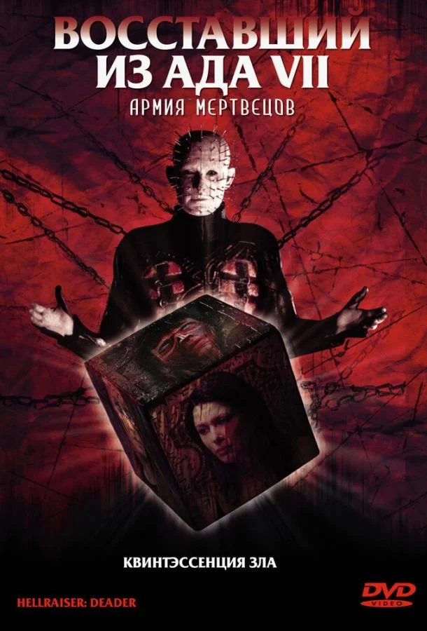 Восставший из ада 7: Армия мертвецов (2003) смотреть онлайн