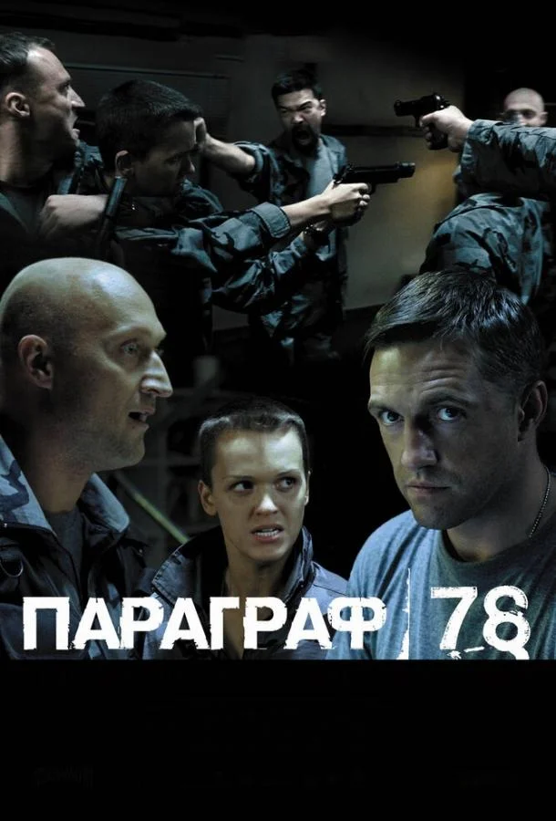 Параграф 78: Фильм второй (2007) смотреть онлайн