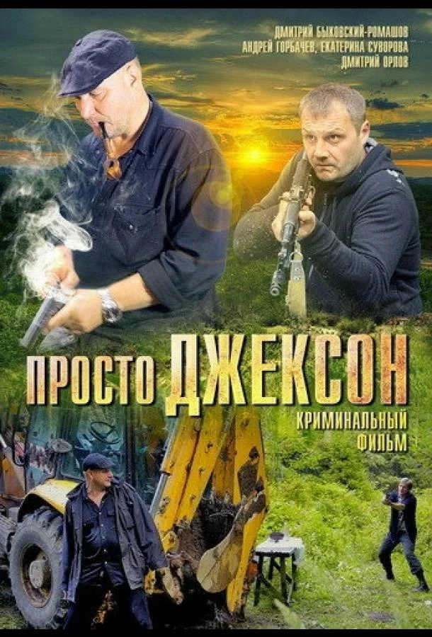 Просто Джексон (2012) смотреть онлайн