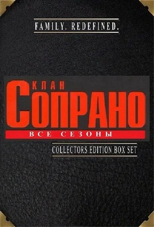Клан Сопрано (1-4,5,6 сезон 1-19,20,21 серия) смотреть онлайн