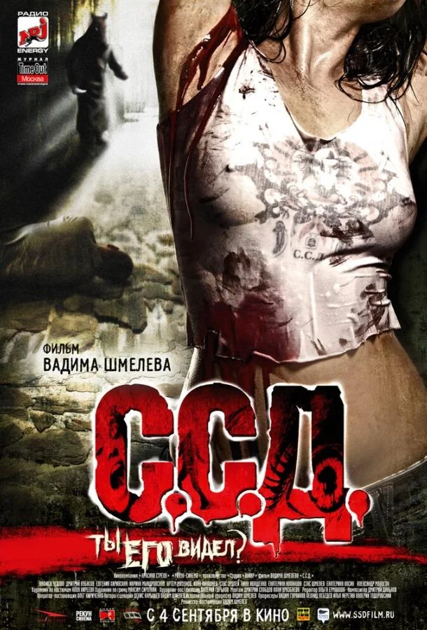 С.С.Д. (2008) смотреть онлайн