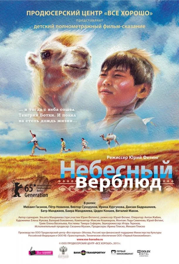 Небесный верблюд (2015) смотреть онлайн