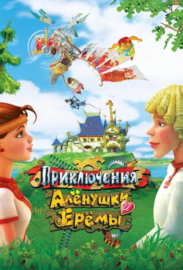 Приключения Алёнушки и Ерёмы (2008) смотреть онлайн