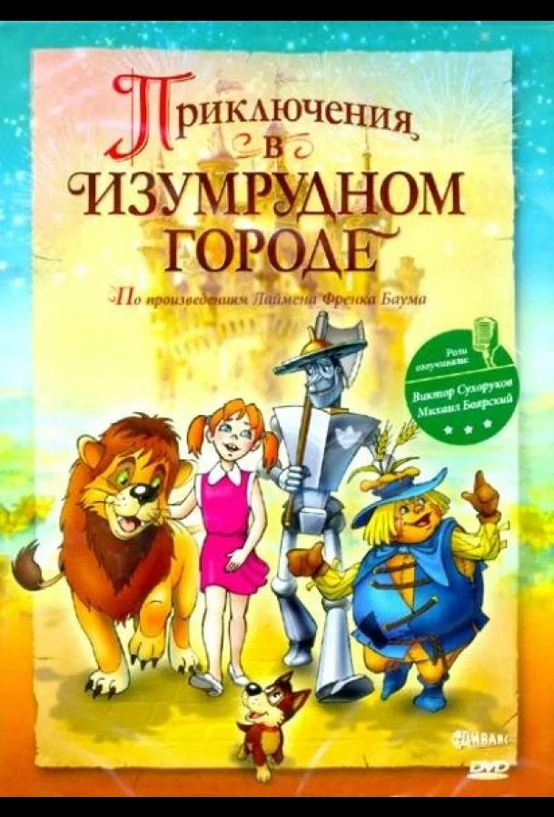 Приключения в Изумрудном городе: Козни старой Момби (2000) смотреть онлайн