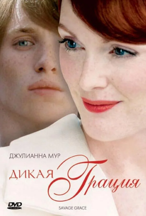 Дикая грация (2007) смотреть онлайн