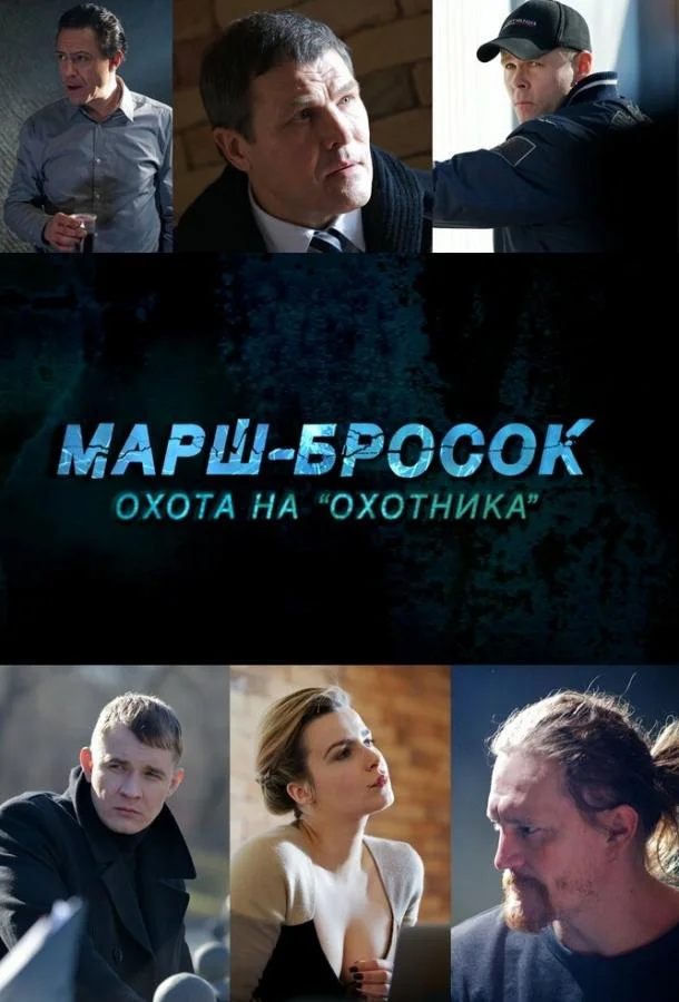 Марш-бросок: Охота на «Охотника» (1 сезон 1-2 серия) смотреть онлайн