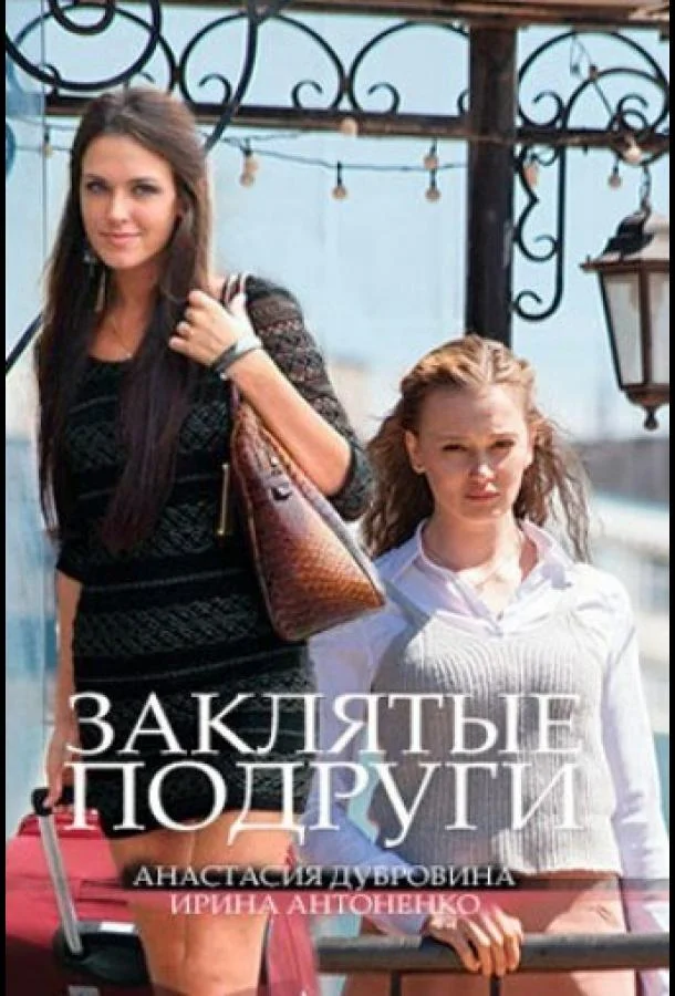 Заклятые подруги (1 сезон 1-2 серия) смотреть онлайн