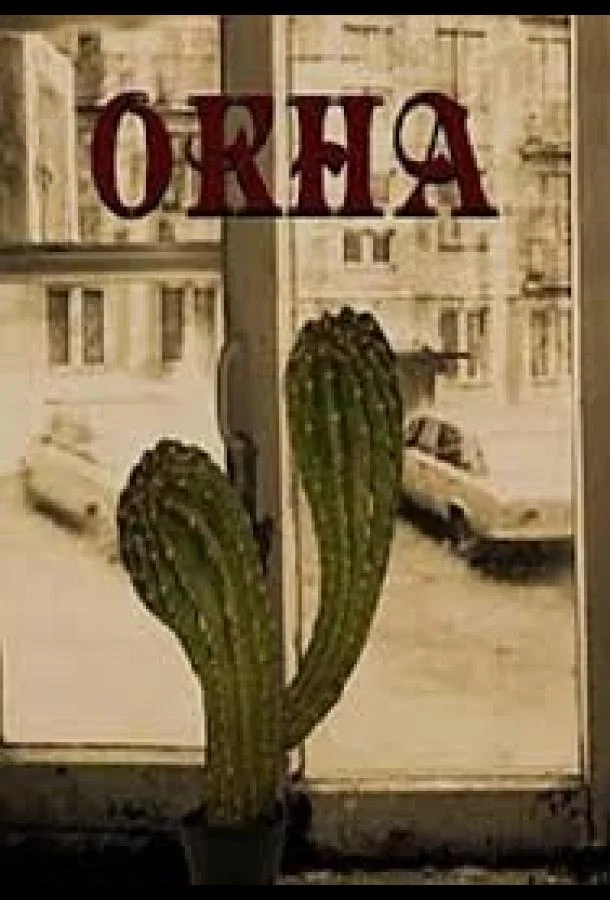 Окна (2016) смотреть онлайн