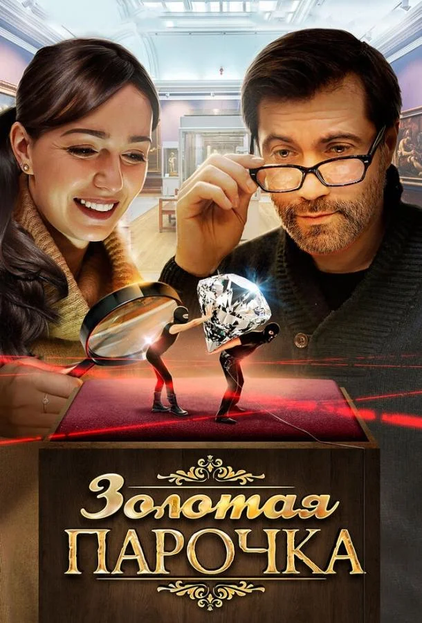 Золотая парочка (1 сезон 1-2 серия) смотреть онлайн