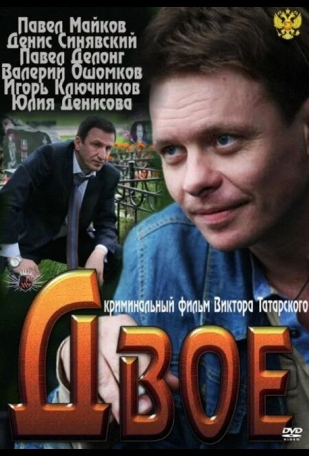 Двое (2011) смотреть онлайн