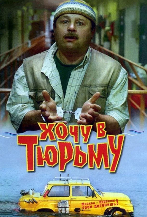 Хочу в тюрьму (1998) смотреть онлайн