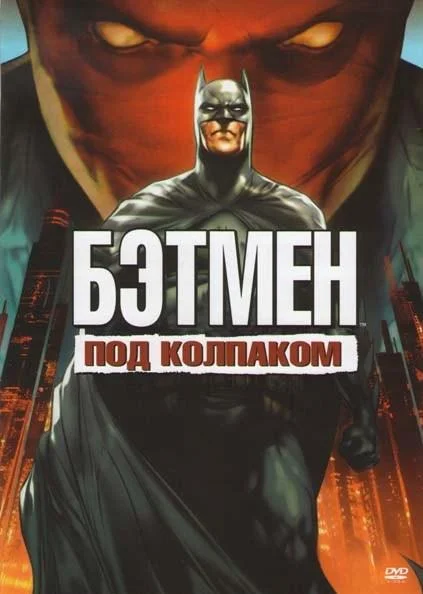Бэтмен: Под красным колпаком (2010) смотреть онлайн