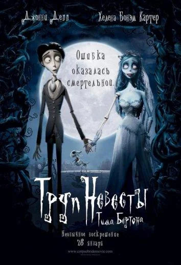 Труп невесты (2005) смотреть онлайн