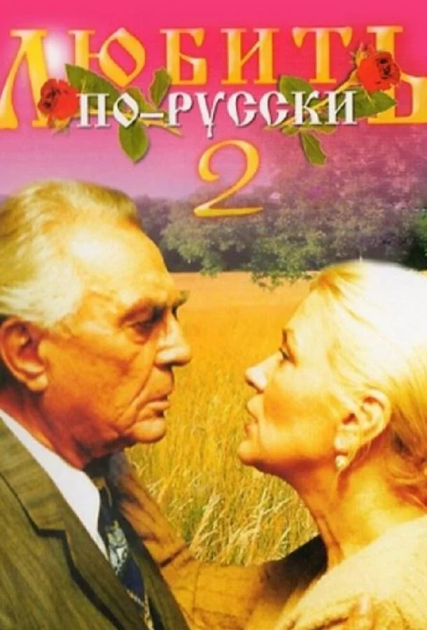 Любить по-русски 2 (1996) смотреть онлайн