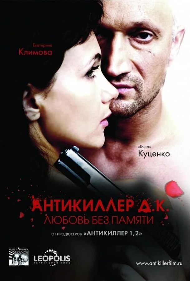 Антикиллер Д.К: Любовь без памяти (2009) смотреть онлайн