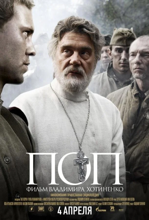 Поп (2009) смотреть онлайн
