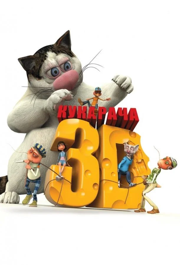 Кукарача 3D (2011) смотреть онлайн