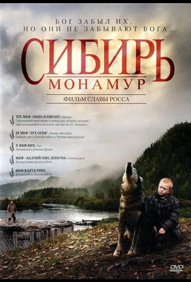 Сибирь. Монамур (2011) смотреть онлайн