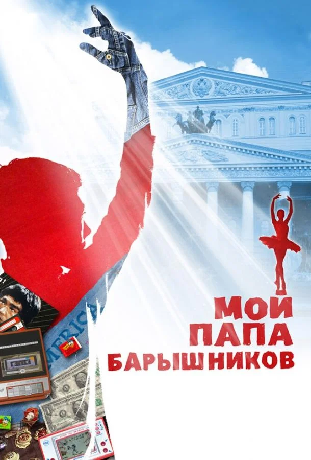 Мой папа – Барышников (2011) смотреть онлайн