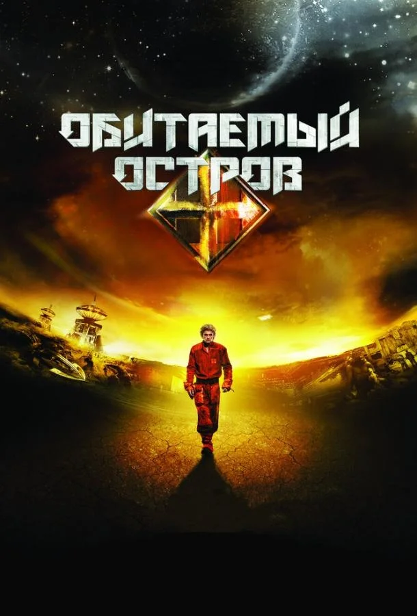 Обитаемый остров (2008) смотреть онлайн