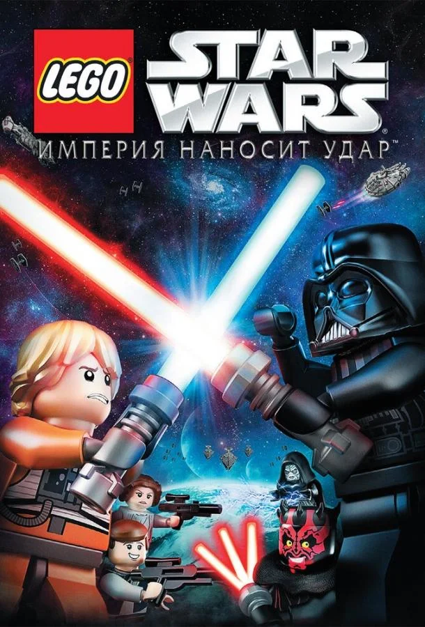 Lego Звездные войны: Империя наносит удар (2012) смотреть онлайн
