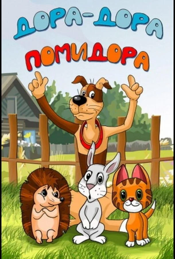 Дора-дора-помидора (2001) смотреть онлайн