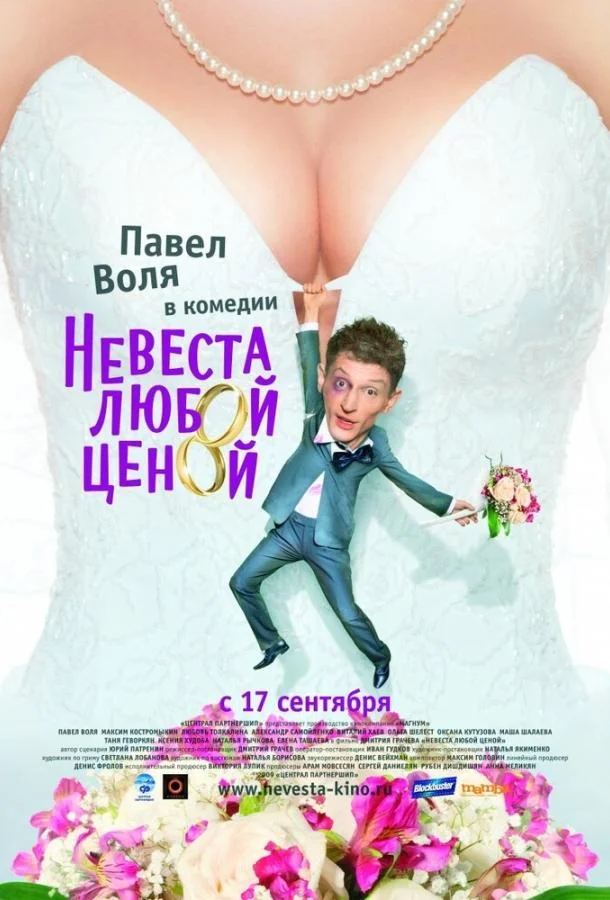 Невеста любой ценой (2009) смотреть онлайн