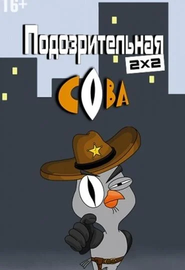 Подозрительная сова (1-6,7,8 сезон 1-18,19,20 серия) смотреть онлайн