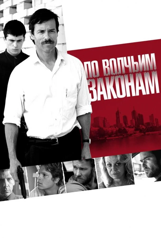 По волчьим законам (2009) смотреть онлайн