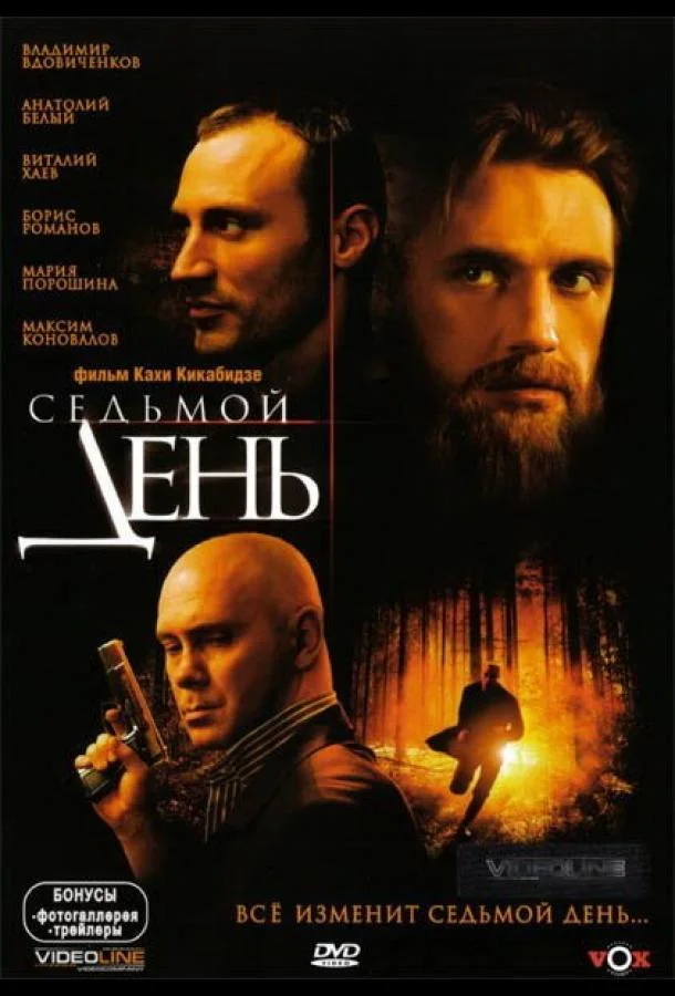 Седьмой день (2005) смотреть онлайн