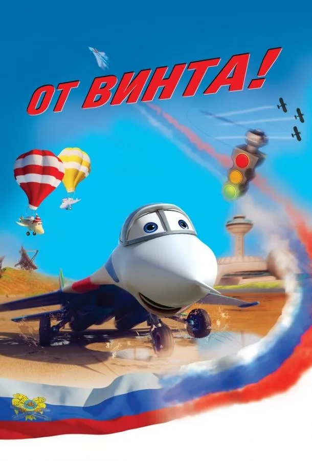 От винта 3D (2012) смотреть онлайн