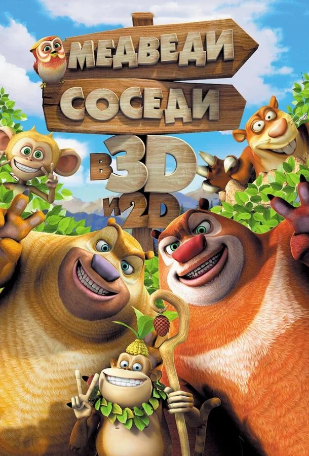 Медведи-соседи (2014) смотреть онлайн