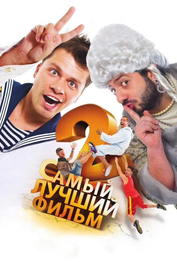 Самый лучший фильм 2 (2009) смотреть онлайн