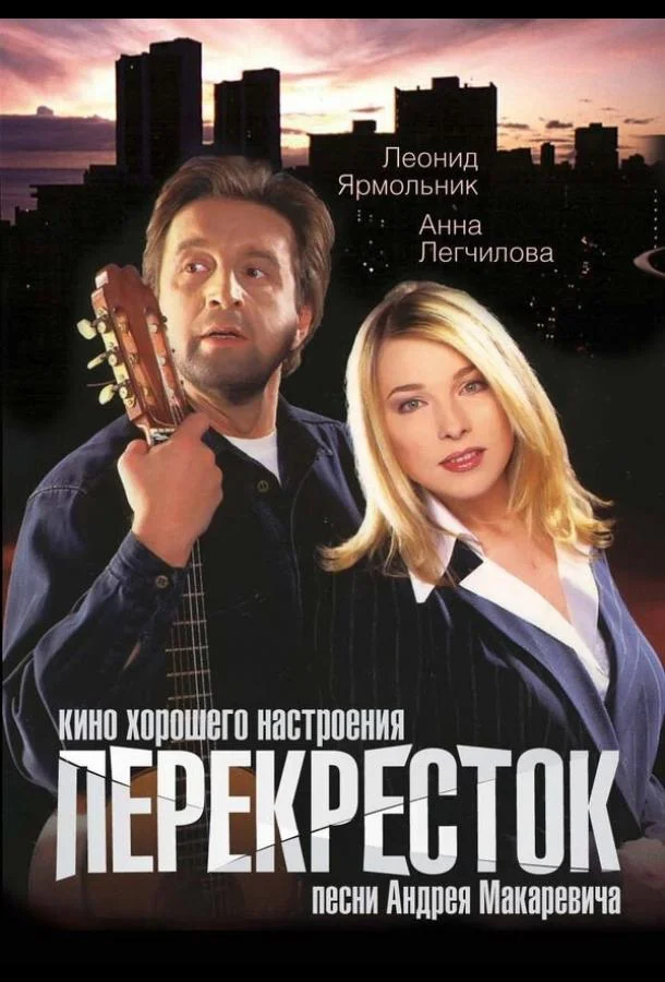 Перекресток (1998) смотреть онлайн