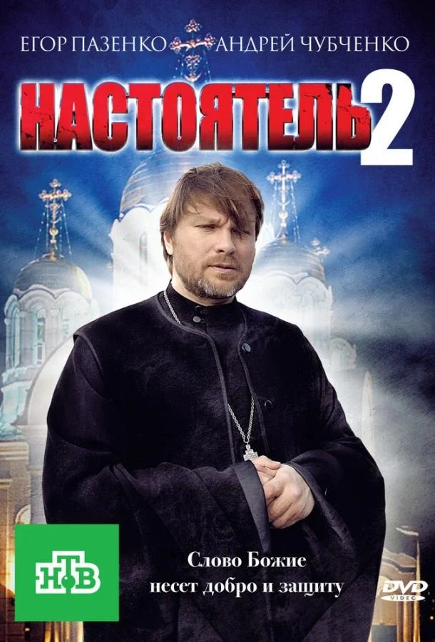 Настоятель 2 (2011) смотреть онлайн