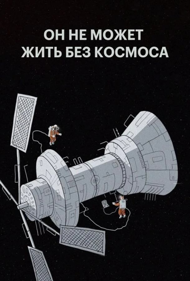 Мы не можем жить без космоса (2014) смотреть онлайн