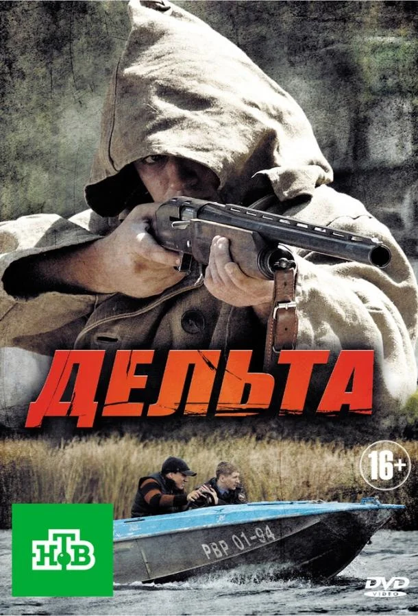 Дельта (1-2 сезон 1-22,23,24 серия) смотреть онлайн