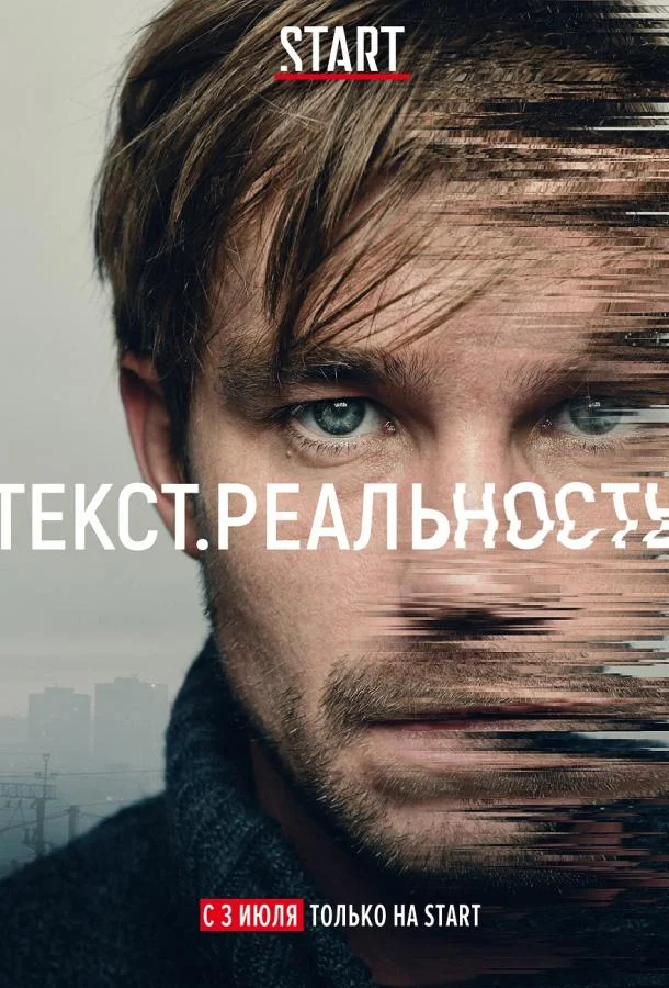 Текст. Реальность (1 сезон 1-3,4,5 серия) смотреть онлайн