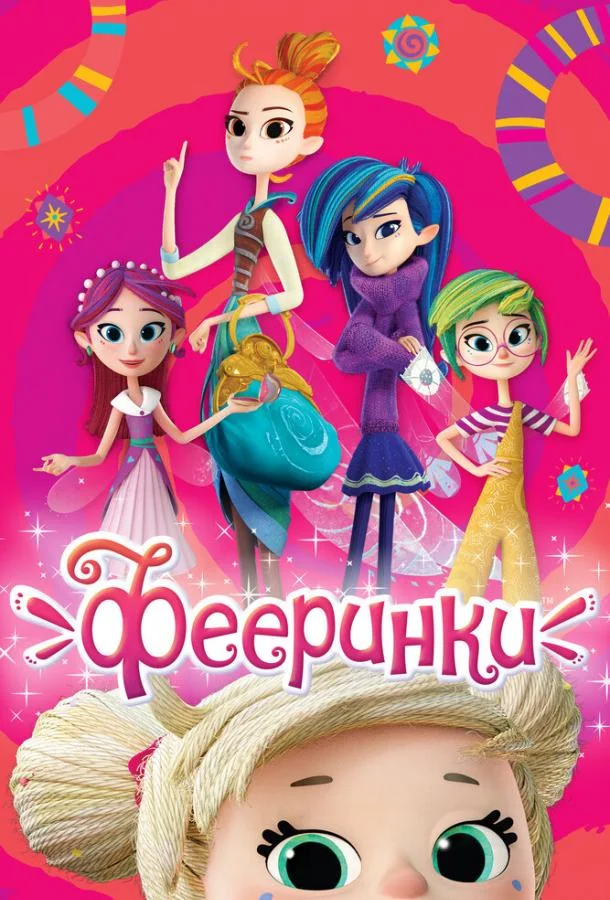 Фееринки (1 сезон 1-24,25,26 серия) смотреть онлайн