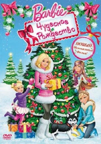 Барби: Чудесное Рождество (2011) смотреть онлайн