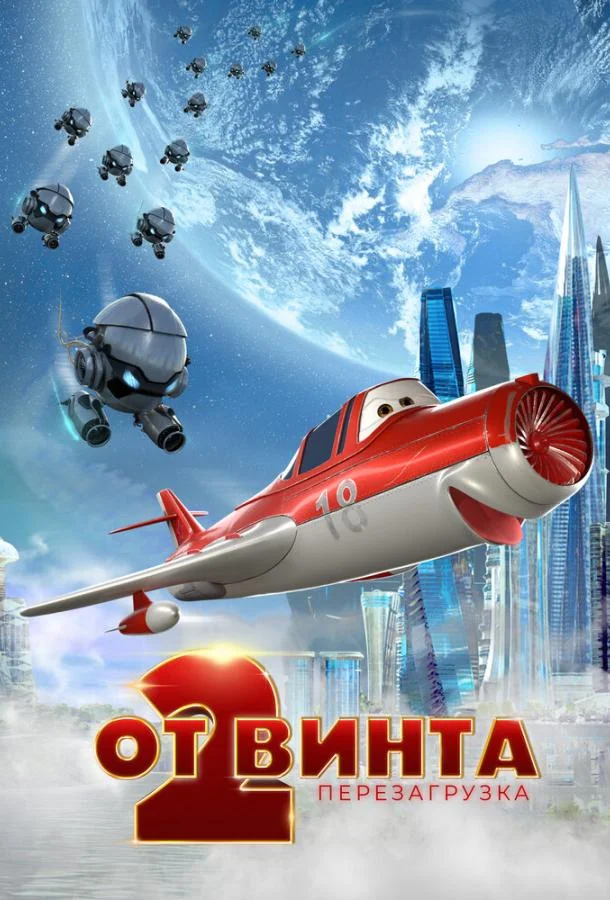 От винта 2 (2020) смотреть онлайн