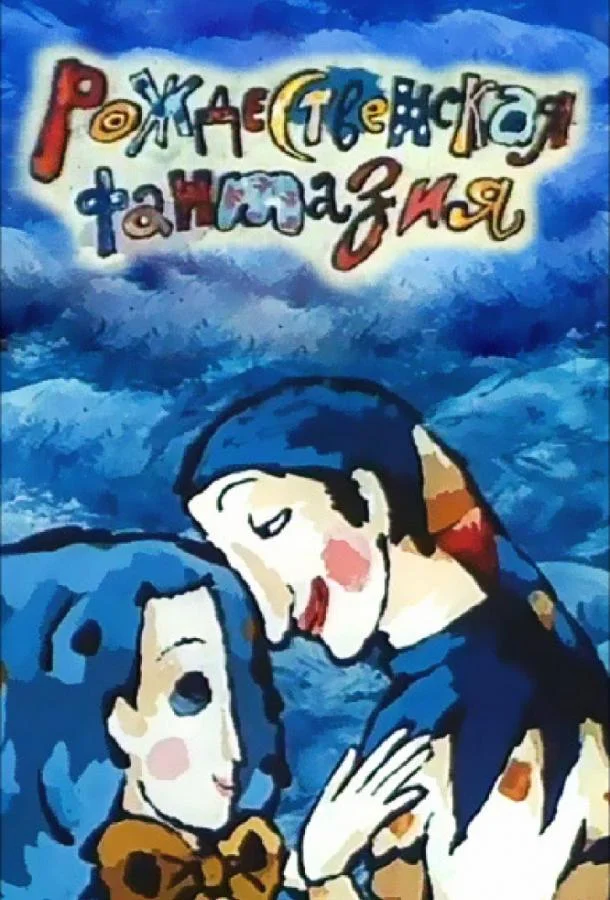 Рождественская фантазия (1993) смотреть онлайн