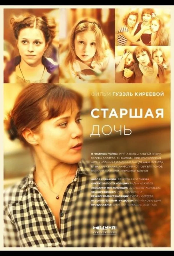 Старшая дочь (1 сезон 1-10,11,12 серия) смотреть онлайн