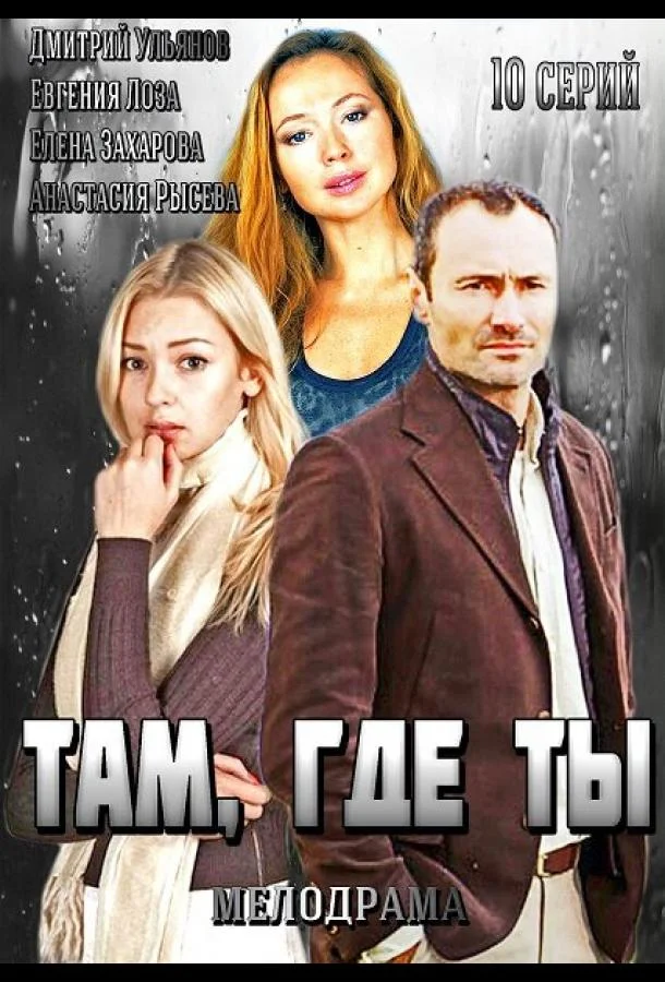 Там, где ты (1 сезон 1-8,9,10 серия) смотреть онлайн
