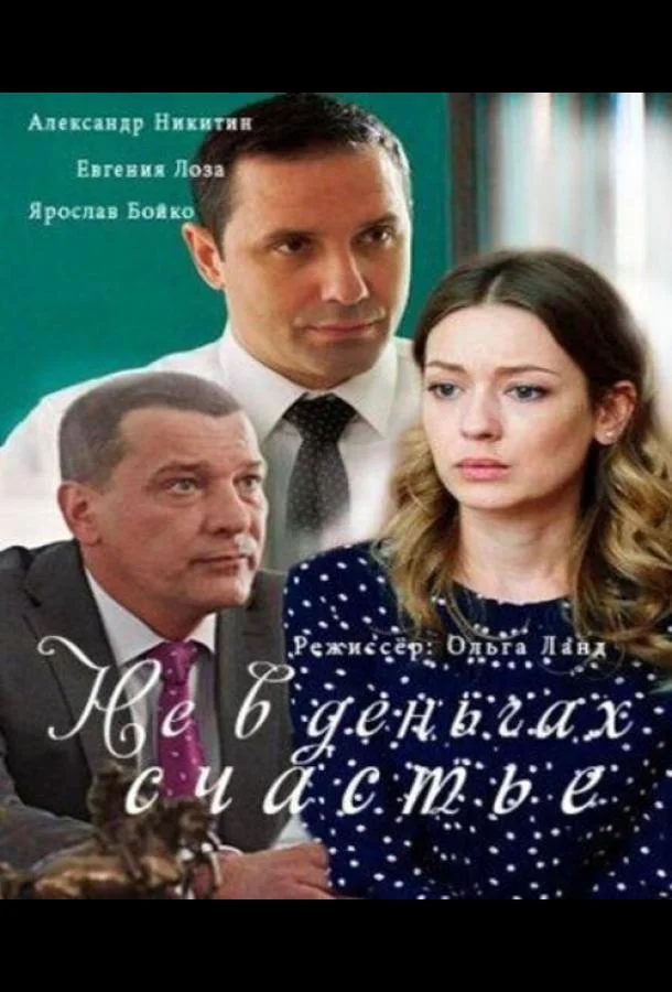 Не в деньгах счастье (1-2 сезон 1-2,3,4 серия) смотреть онлайн