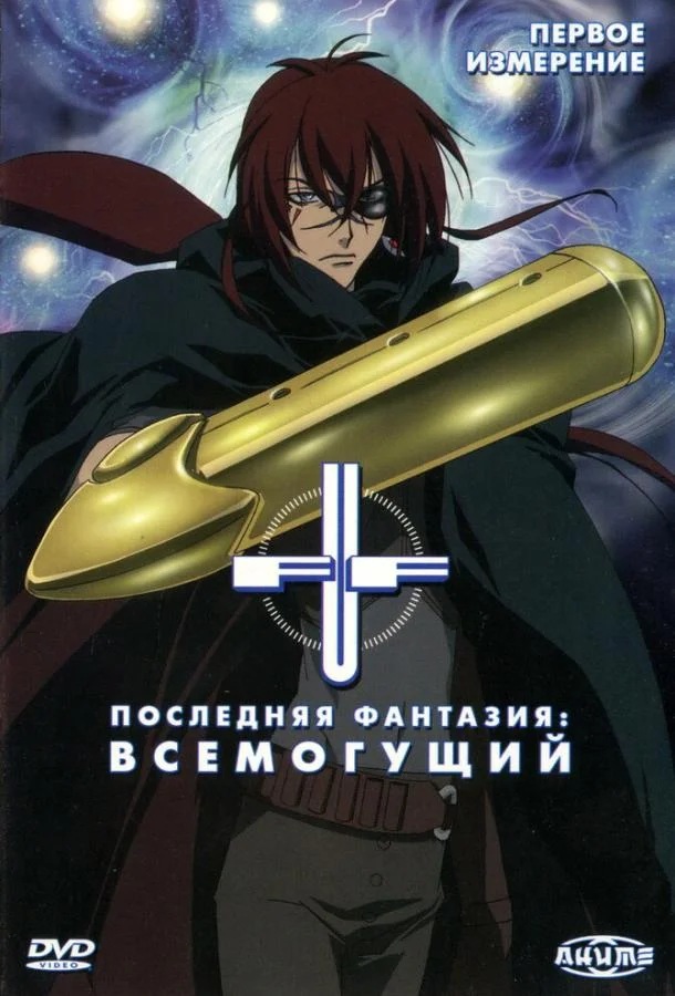 Последняя фантазия: Всемогущий (1 сезон 1-23,24,25 серия) смотреть онлайн